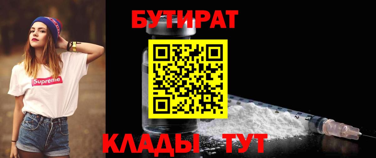 Бутират Butirat Ростов Великий